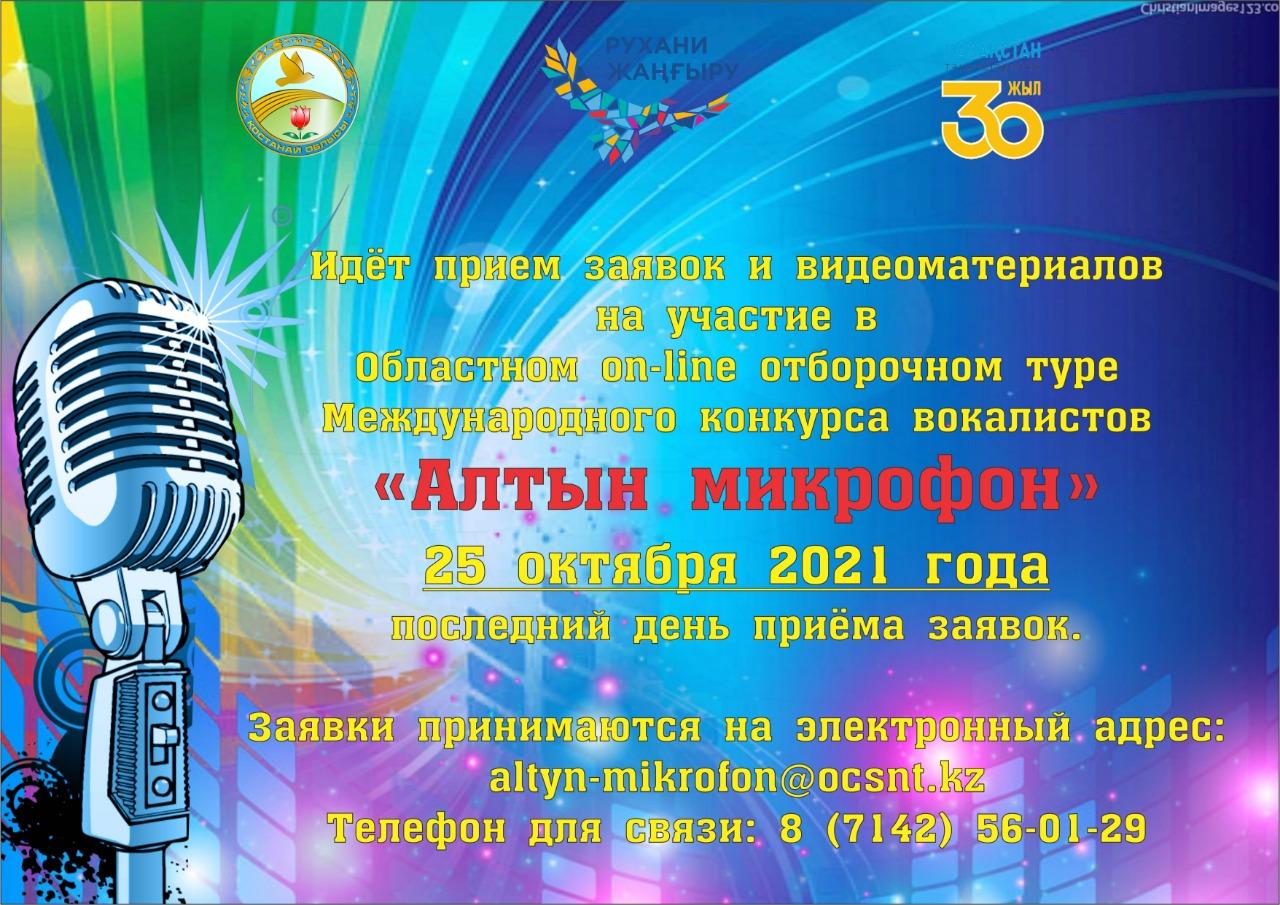 В Костанае пройдет Областной on-line отборочный тур Международного конкурса  вокалистов «Алтын микрофон»