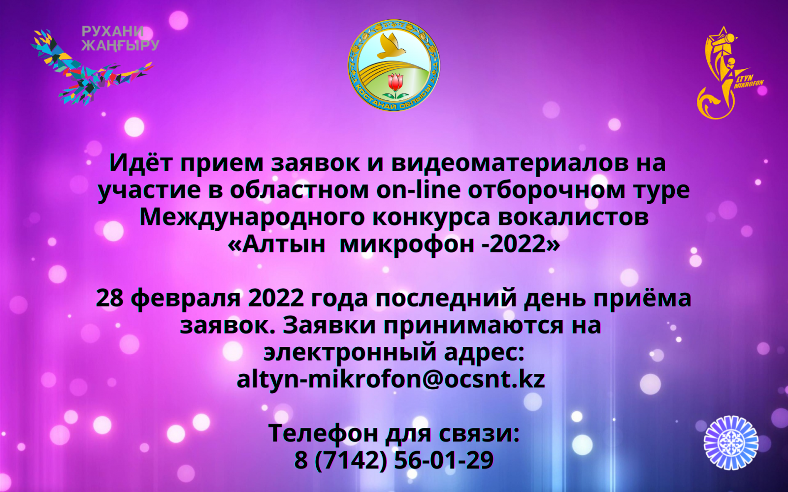 Идёт прием заявок областной on-line отборочный тур Международного конкурса  вокалистов «Алтын микрофон -2022»