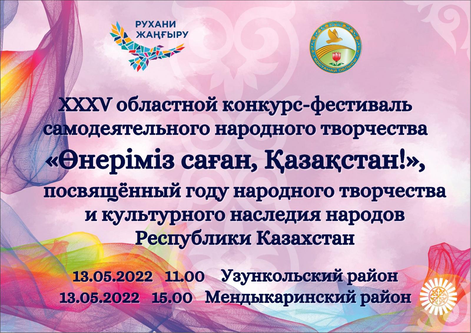 13 мая 2022 года в 11.00 часов в Узункольском районе районе, в 15:00 в  Мендыкаринском районе пройдёт ХХХV областной конкурс-фестиваль  самодеятельного народного творчества «Өнеріміз саған, Қазақстан!»,  посвящённый году народного творчества и культурного