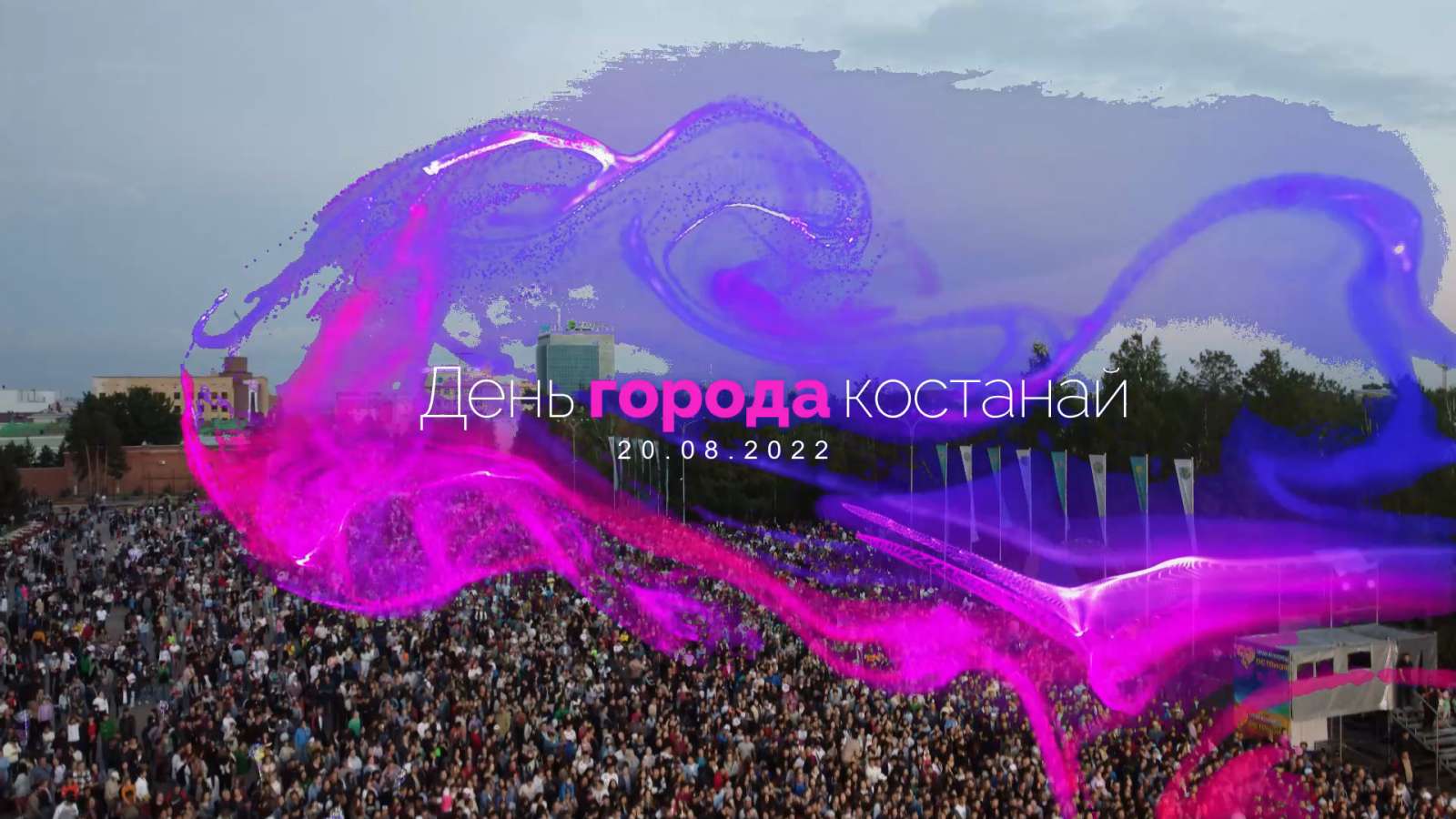 С днем города. Дворец молодёжи, казахстан, актобе. Костанай ньюс. Костанай жастары программа костанай 2024. Костанай жастары программа костанай 2024.