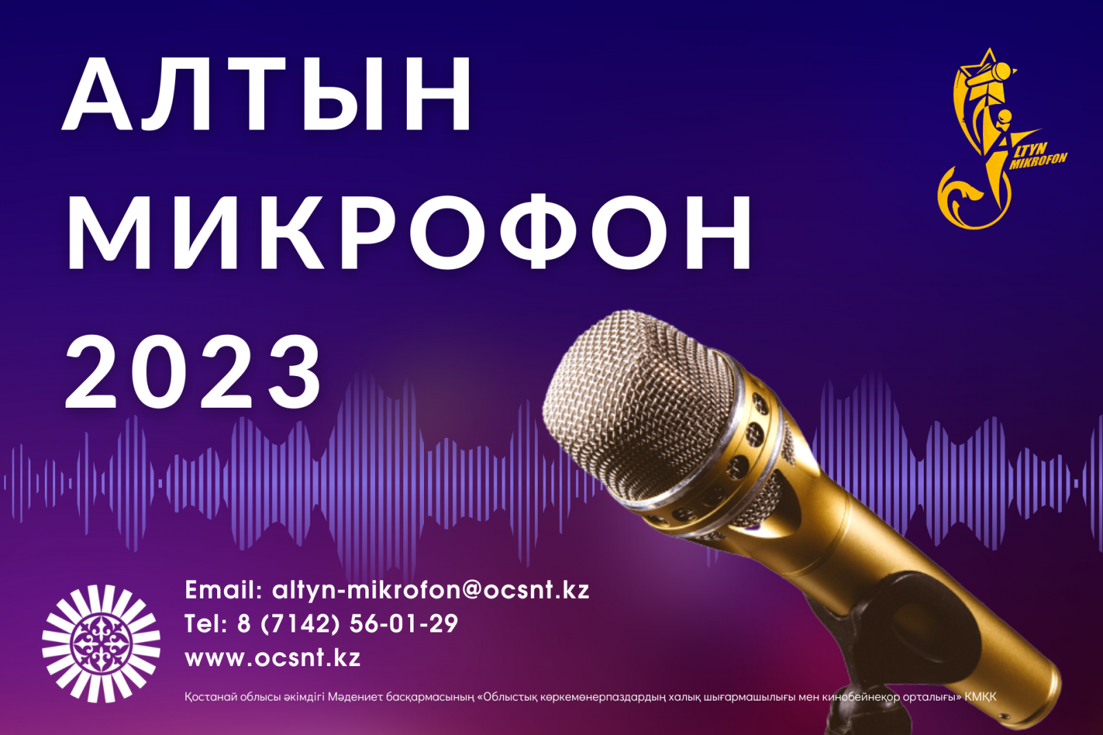 Идёт прием заявок и видеоматериалов на участие в областном on-line  отборочном туре Международного конкурса вокалистов «Алтын микрофон -2023»