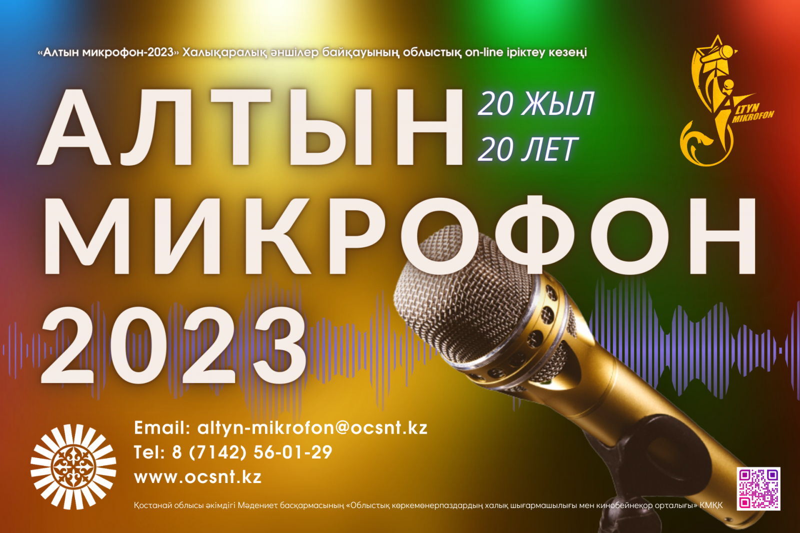 16-17 февраля 2023 года в г. Костанай, ДК «Мирас» Областной конкурс  вокалистов «АЛТЫН МИКРОФОН - 2023» 16 февраля – с 14:00 часов 17 февраля –  с 10:00 часов