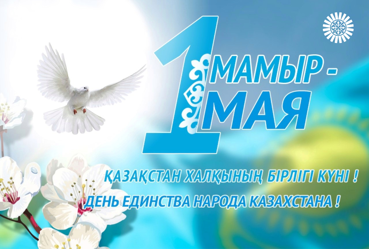 1 мая праздник в казахстане презентация