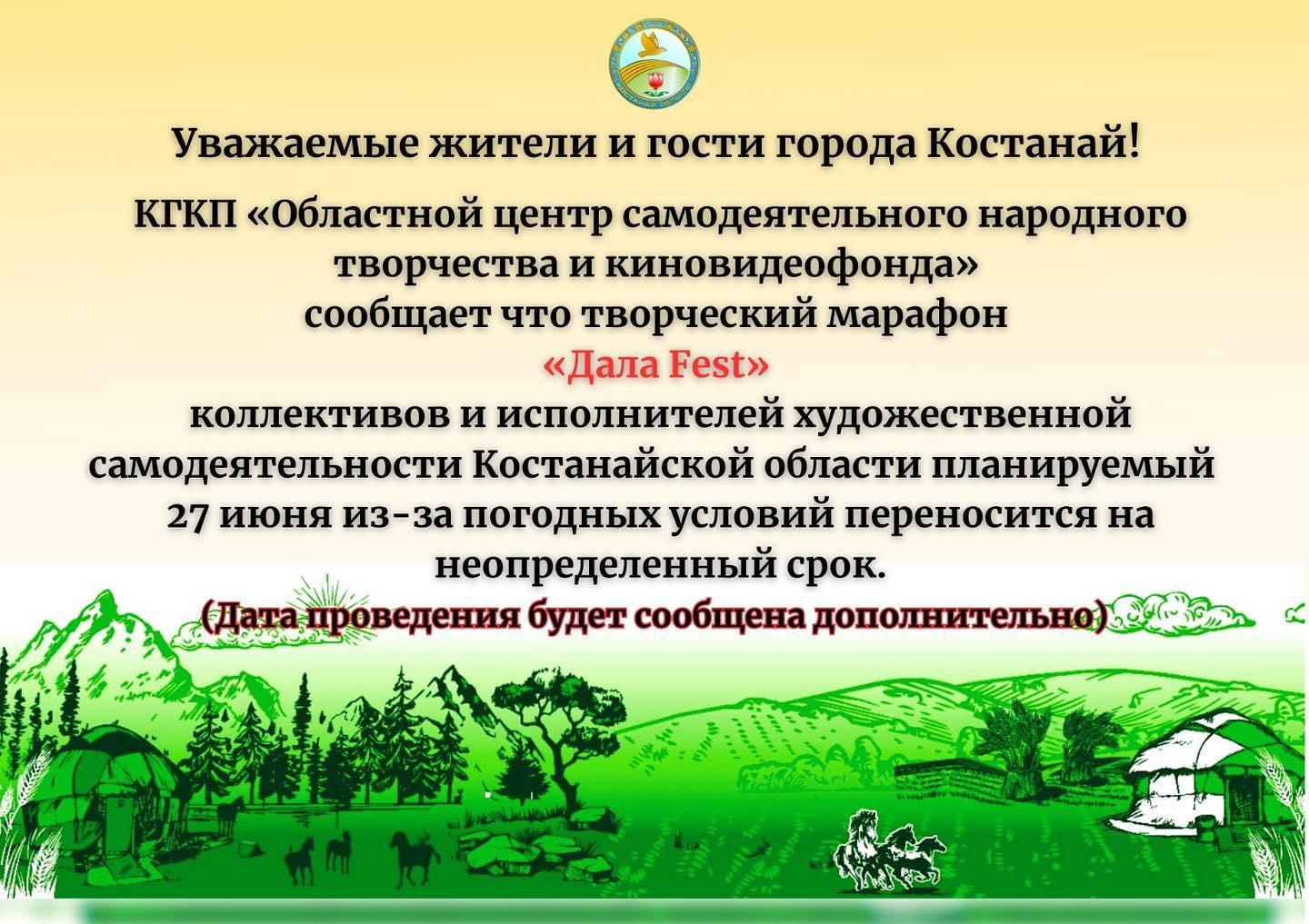 Уважаемые жители и гости города Костанай! КГКП «Областной центр  самодеятельного народного творчества и киновидеофонда» Управления культуры  акимата Костанайской области сообщает что творческий марафон «Дала Fest»  коллективов и исполнителей ...