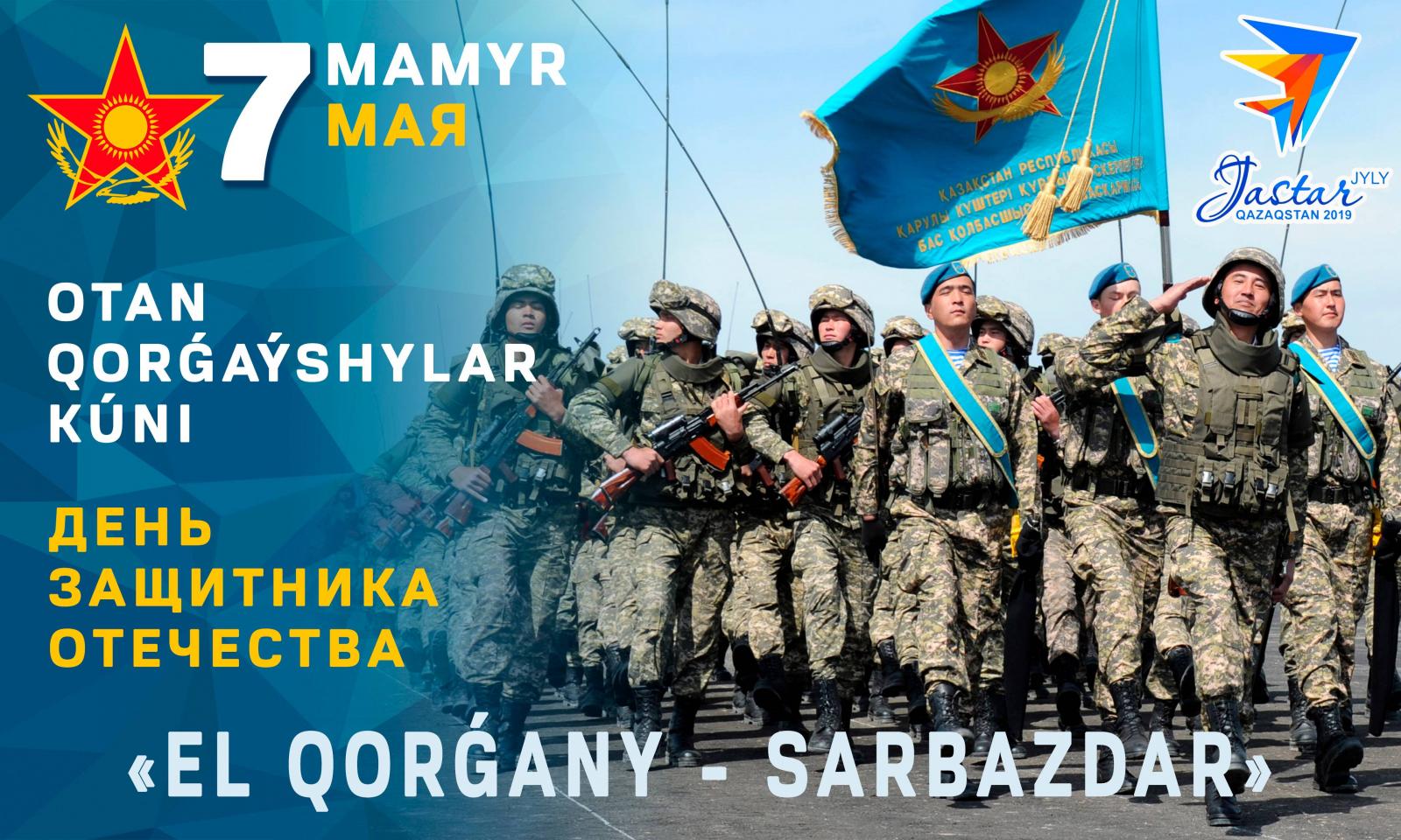 7 мая день защитника. 7 Мая день защитника Отечества. День защитника Отечества Казахстан. 7 Мая день защитника Отечества в Казахстане. Денъзащитника Отечества в Казахстане.