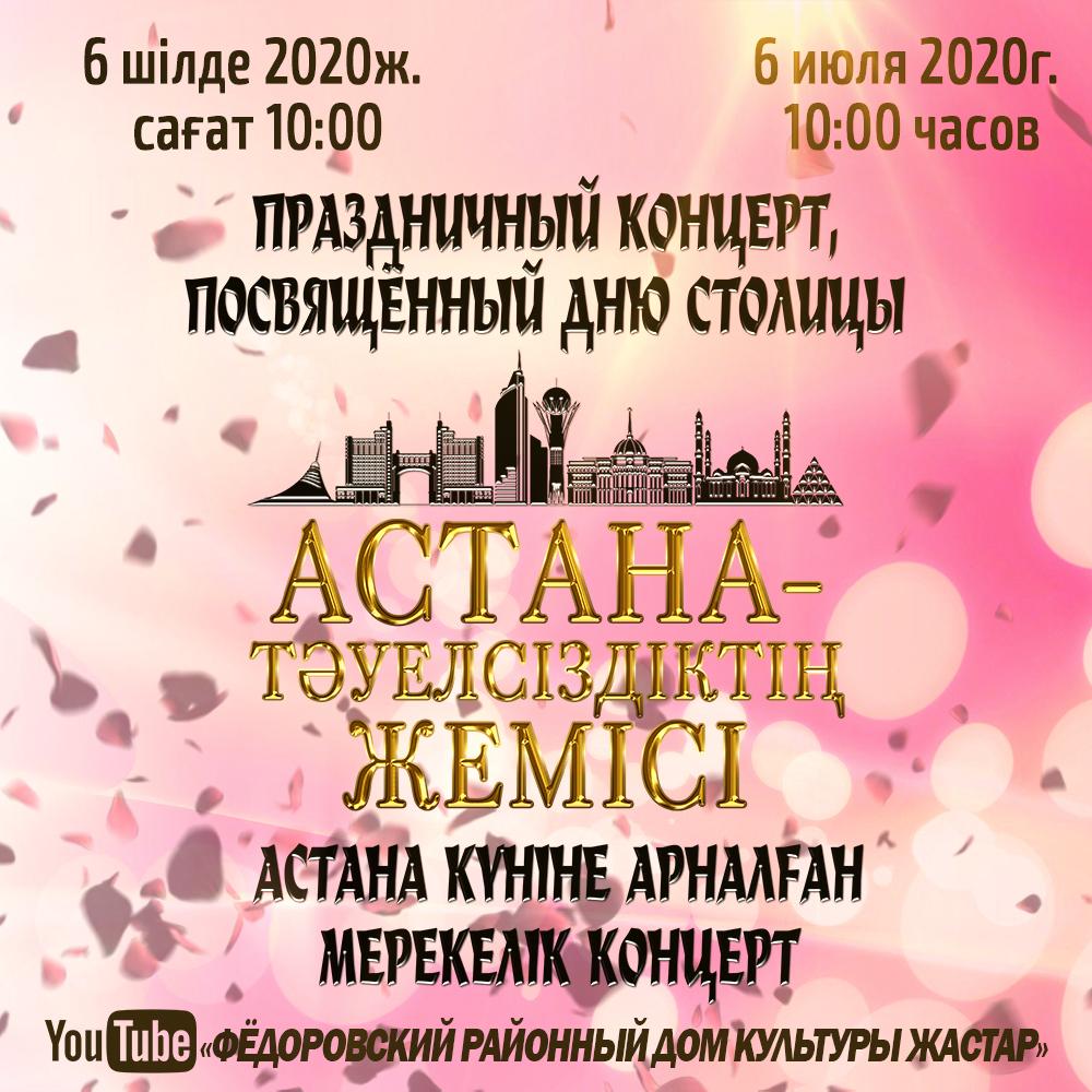 Праздничный концерт «Астана - тәуелсіздіктің жемісі», посвящённый Дню  столицы