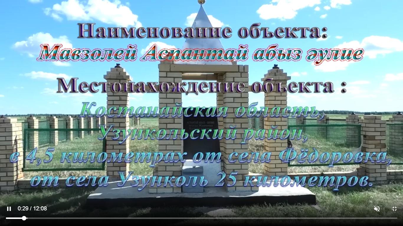 Онлайн экскурсия Сакральные места Узункольского района. Мавзолей  Аспантай-абыз әулие